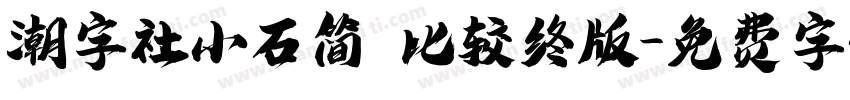 潮字社小石简 比较终版字体转换